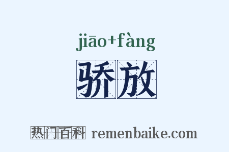 骄放是什么意思的图片